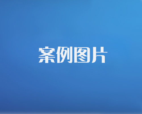 http://yinghuangdz.com/data/images/case/20171214101454_583.jpg